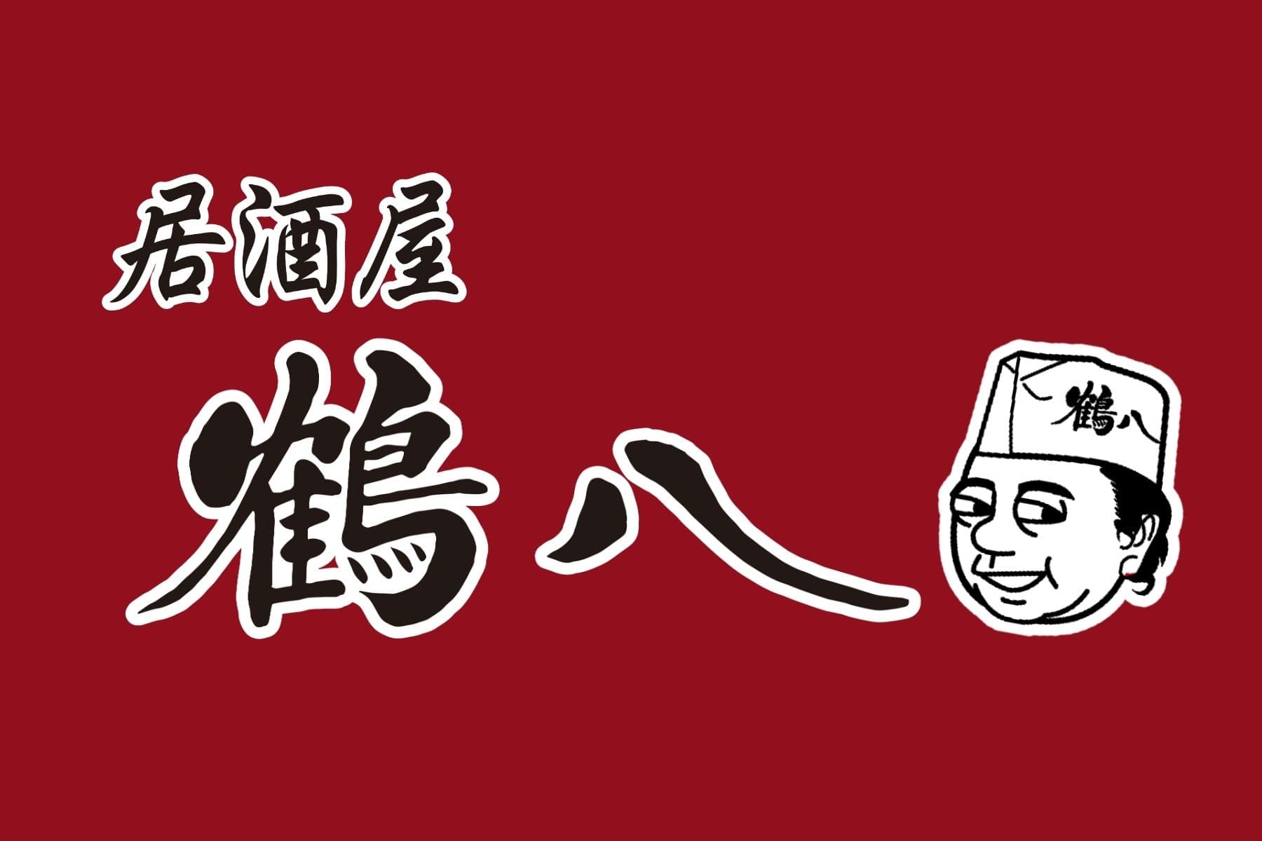 居酒屋 鶴八 ロゴ