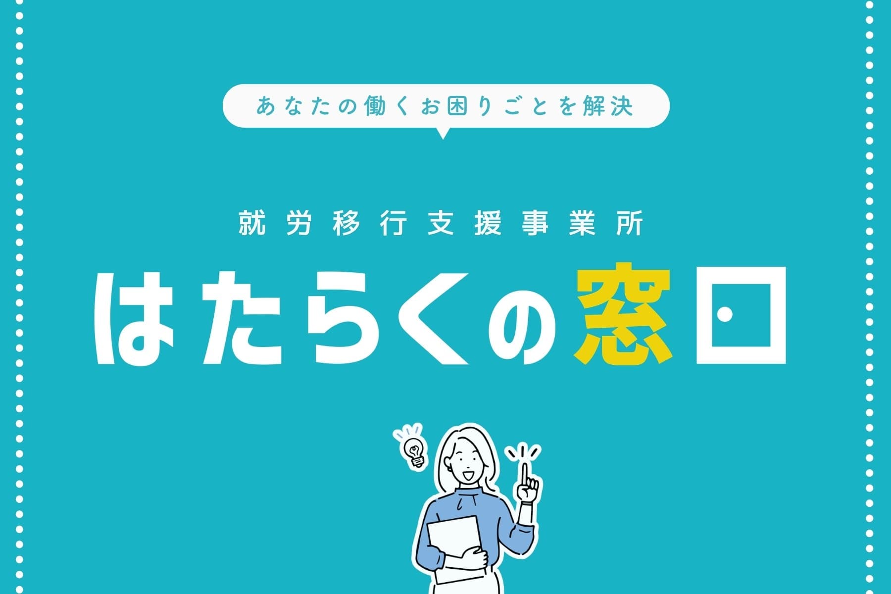 はたらくの窓口