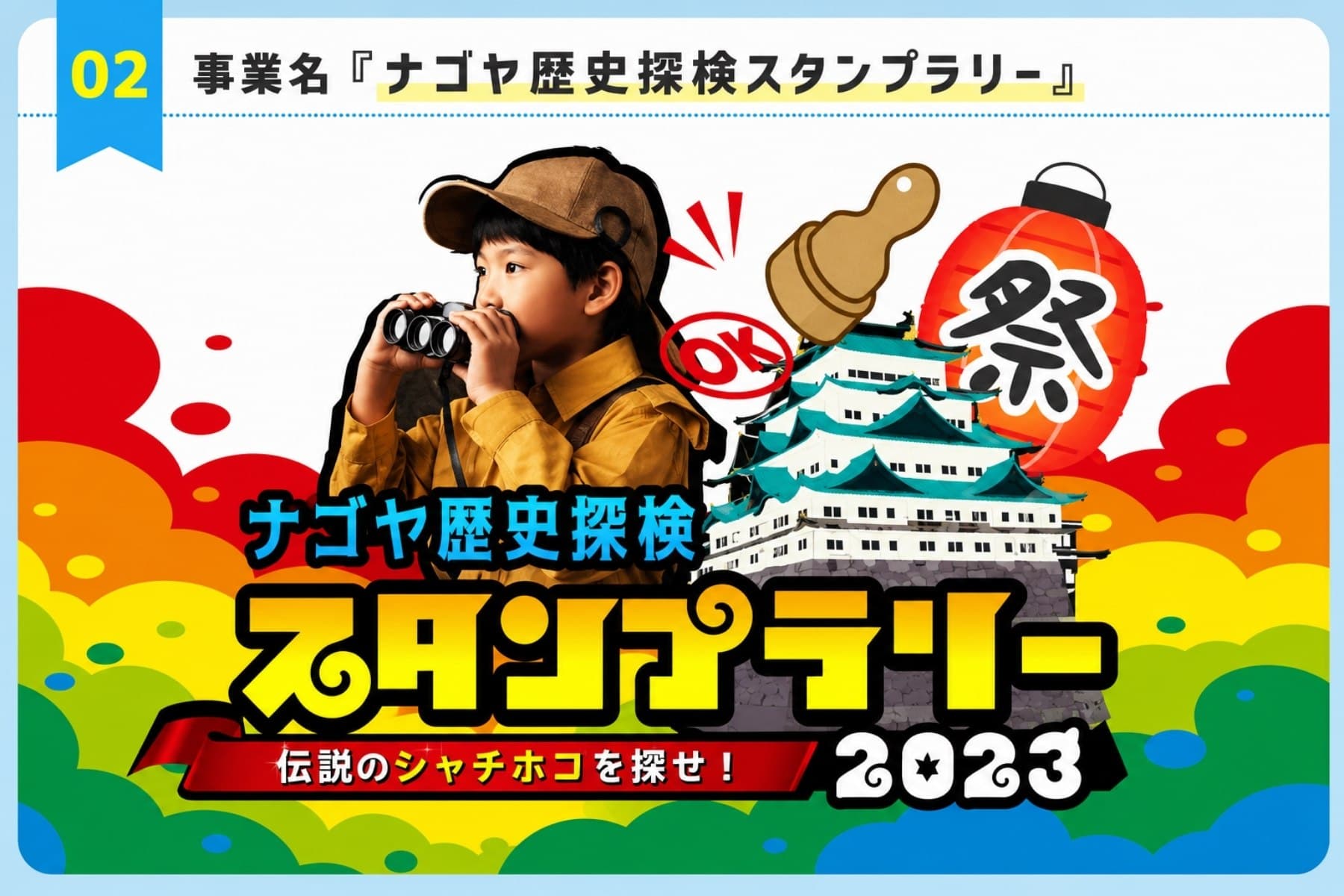 スタンプラリー2023