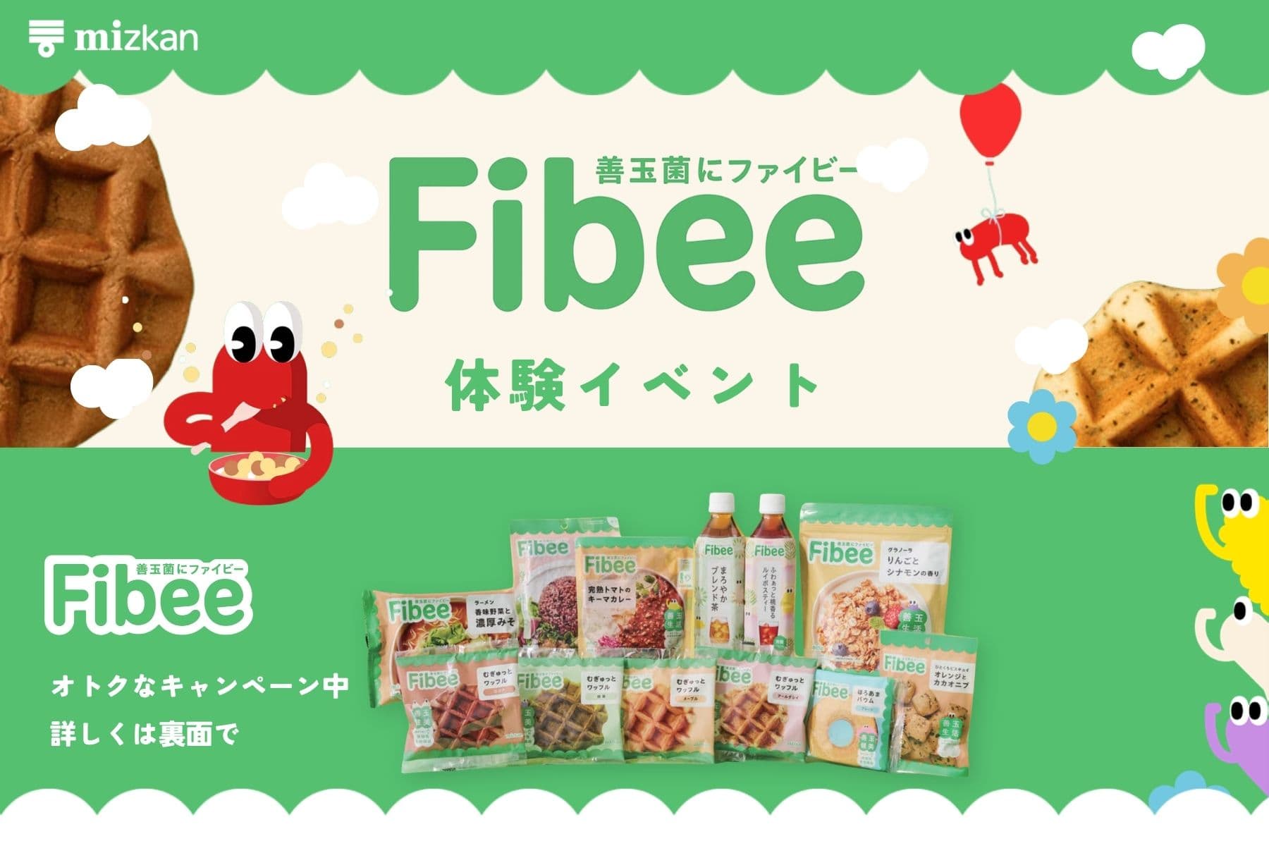 Fibee 体験イベント バナー